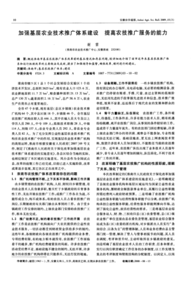 加強(qiáng)基層農(nóng)業(yè)技術(shù)推廣體系建設(shè)，提升農(nóng)技服務(wù)能力