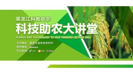 黑龍江農(nóng)業(yè)專(zhuān)家變身“主播”，線(xiàn)上開(kāi)講科技助農(nóng)新篇章